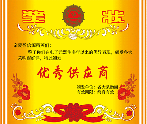 深圳盈信源|優(yōu)秀供應商.png